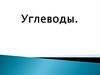 Углеводы. Понятие «углевод»