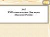 XXII гимназические дни науки «Наследие России». Юбилейные даты