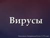 Внутриклеточные паразиты вирусы