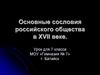 Основные сословия российского общества в XVII веке