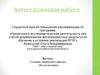 Аттестационная работа. Создание творческого проекта «Кукла-мотанка»