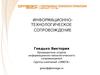 Информационно-технологическое сопровождение 1С:Предприятие