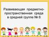 Развивающая предметно-пространственная среда в средней группе № 6