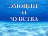 Эмоции и чувства
