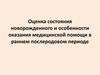 Оценка состояния новорожденного и особенности оказания медицинской помощи в раннем послеродовом периоде
