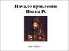 Начало правления Ивана IV (1530-1584)