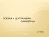 Осевая и центральная симметрии