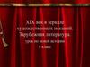 XIX век в зеркале художественных исканий. Зарубежная литература