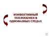 Конвективный теплообмен в однофазных средах