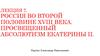 Россия во второй половине XVIII века. Просвещенный абсолютизм Екатерины II