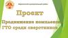 Проект Продвижение комплекса ГТО среди сверстников.  Мариинский муниципальный район