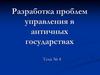 Разработка проблем управления в античных государствах