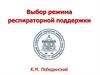 Выбор режима респираторной поддержки