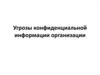 Угрозы конфиденциальной информации организации. Защита информации и информационная безопасность