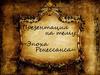 Эпоха Ренессанса