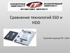 Сравнение технологий SSD и HDD