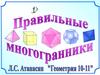 Правильные многогранники