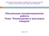Размещение и выкладка товаров