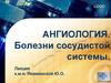 Ангиология. Болезни сосудистой системы