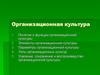 Организационная культура