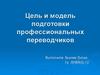 Цель и модель подготовки профессиональных переводчиков