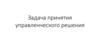 Задача принятия управленческого решения
