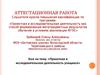 Аттестационная работа. Проектная и исследовательская деятельность учащихся