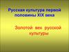 Русская культура первой половины XIX века. Золотой век русской культуры