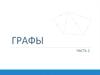 Графы. Основные определения