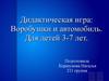 Дидактическая игра - воробушки и автомобиль. Для детей 3-7 лет