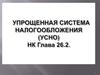 Упрощенная система налогообложения