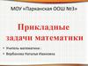 Прикладные задачи математики