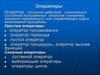 Операторы Паскаль