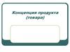 Концепция продукта, товара