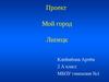 Проект Мой город Липецк (2 класс)