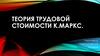 Теория трудовой стоимости. Карл Маркс