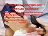 Сердечно-сосудистая система ребенка