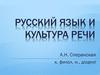 Русский язык и культура речи