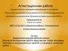 Аттестационная работа. Традиционная культура кубанских казаков