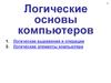 Логические основы компьютеров