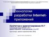 Технологии разработки Internet-приложений. Архитектура и администрирование IIS 7