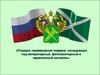 Порядок перемещения товаров, попадающих под ветеринарный, фитосанитарный и карантинный контроль