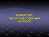 Scad office. Расчетные сочетания нагрузок