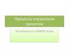Процессы управления проектом