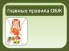 Главные правила ОБЖ