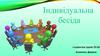 Індивідуальна педагогічна бесіда