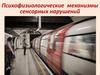 Психофизиологические механизмы сенсорных нарушений