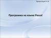 Программа на языке Pascal