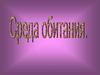 Среда обитания