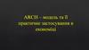 ARCH – модель та її практичне застосування в економіці
